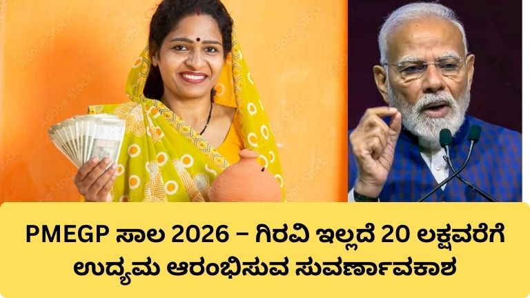PMEGP ಸಾಲ 2026