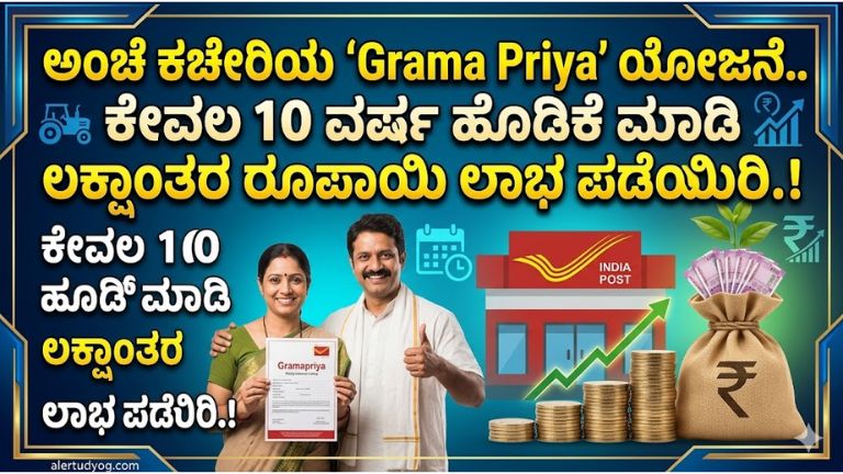 Post Office Grama Priya Scheme 2026