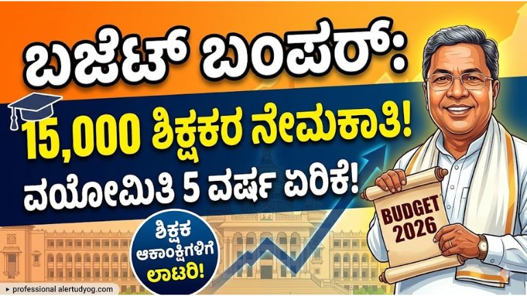 ಕರ್ನಾಟಕ ಬಜೆಟ್ 2026