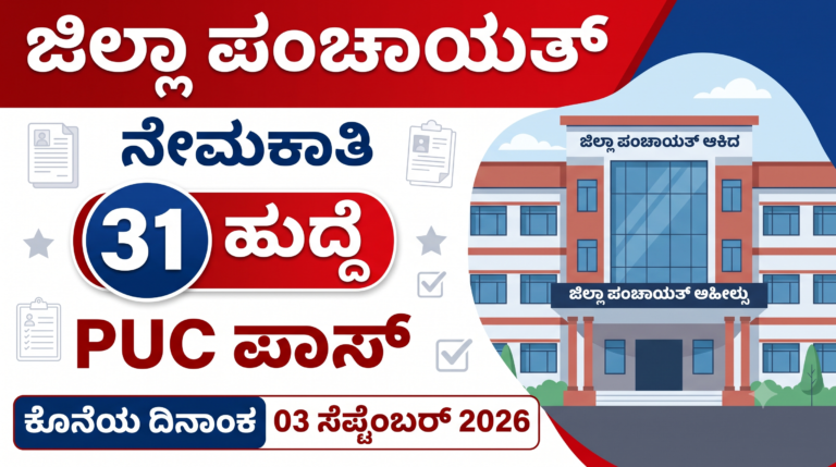 Zilla Panchayath Recruitment