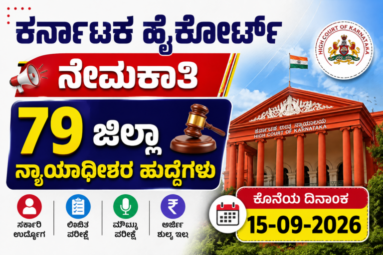 Karnataka High Court Recruitment