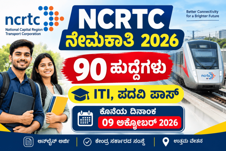 NCRTC
