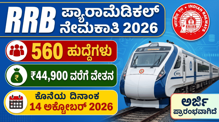 RRB paramedical