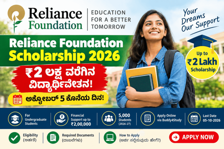 Reliance Foundation Scholarship