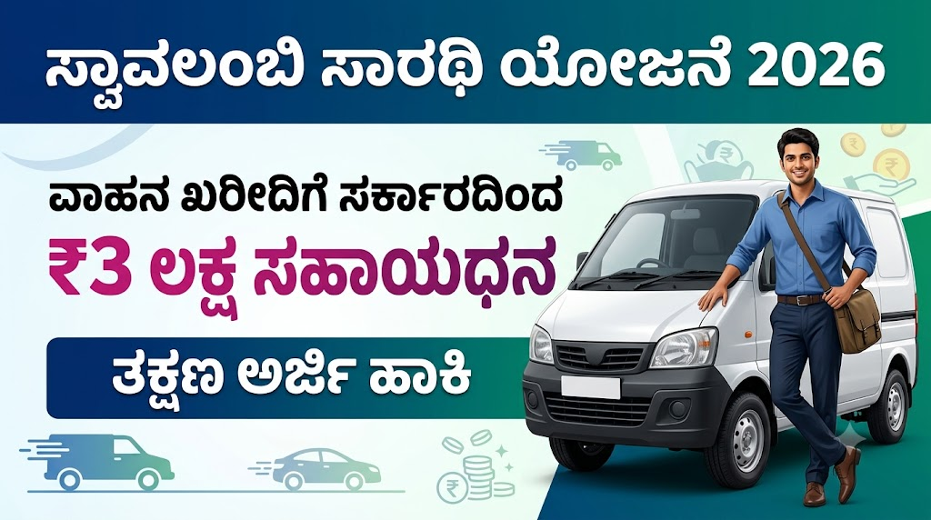 Swavalambi Sarathi Yojana