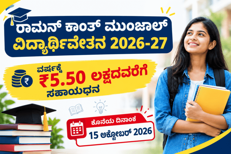 Raman Kant Munjal Scholarship